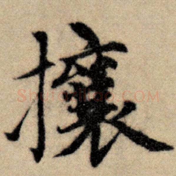 赵孟頫毛笔楷书攘字的写法,摘自赵孟頫书法作品洛神赋并序