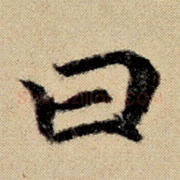 赵孟頫毛笔楷书曰字的写法,摘自赵孟頫书法作品洛神赋并序