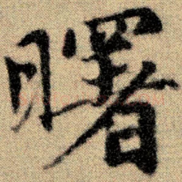 赵孟頫毛笔楷书曙字的写法,摘自赵孟頫书法作品洛神赋并序
