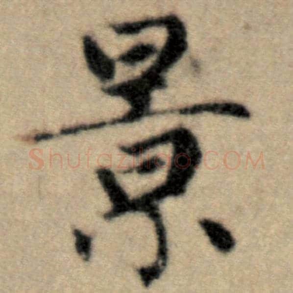 赵孟頫毛笔楷书景字的写法,摘自赵孟頫书法作品洛神赋并序