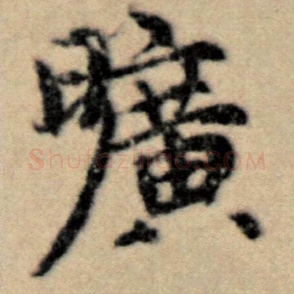 赵孟頫毛笔楷书旷字的写法,摘自赵孟頫书法作品洛神赋并序