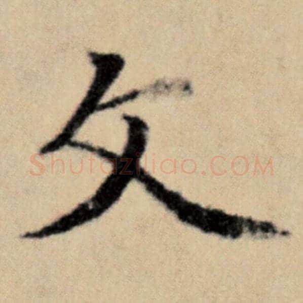 赵孟頫毛笔楷书文字的写法,摘自赵孟頫书法作品洛神赋并序
