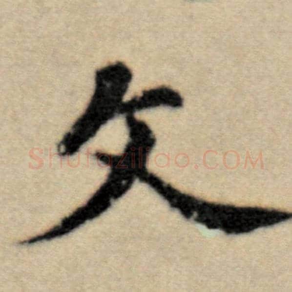 赵孟頫毛笔楷书文字的写法,摘自赵孟頫书法作品洛神赋并序