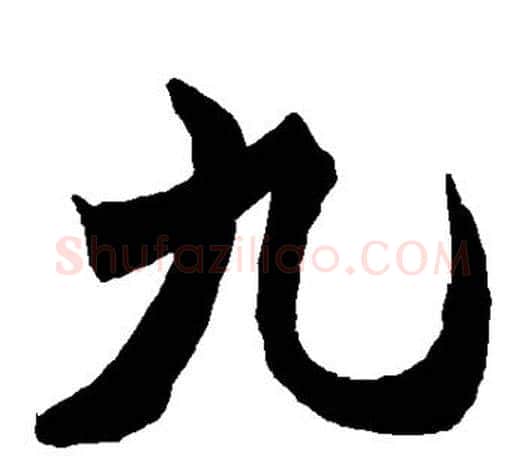 九字何绍基毛笔楷书书法写法,摘自何绍基毛笔楷书书法作品