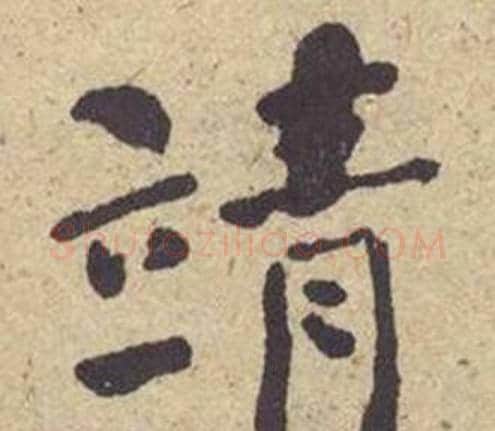 靖字何绍基毛笔楷书书法写法,摘自西园雅集图记