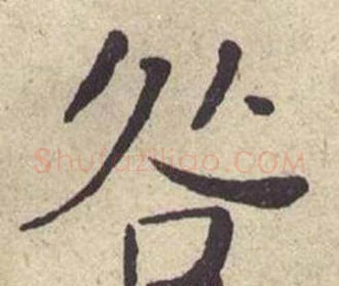 咎字何绍基毛笔楷书书法写法,摘自西园雅集图记