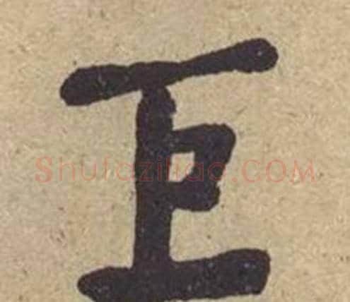 巨字何绍基毛笔楷书书法写法,摘自西园雅集图记