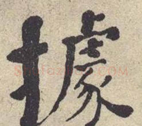 據字何绍基毛笔楷书书法写法,摘自西园雅集图记