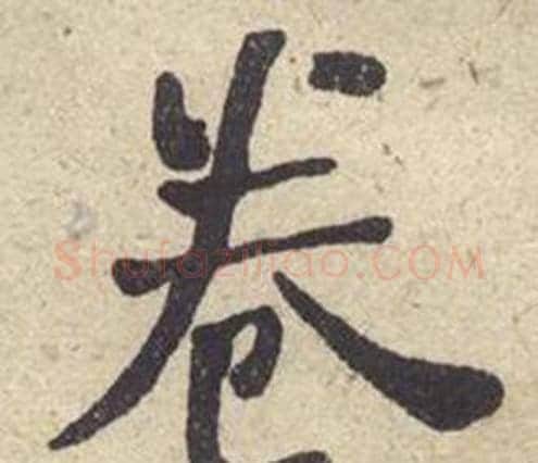 卷字何绍基毛笔楷书书法写法,摘自西园雅集图记