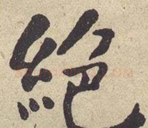 绝字何绍基毛笔楷书书法写法,摘自西园雅集图记