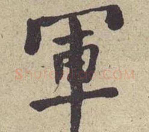 軍字何绍基毛笔楷书书法写法,摘自西园雅集图记