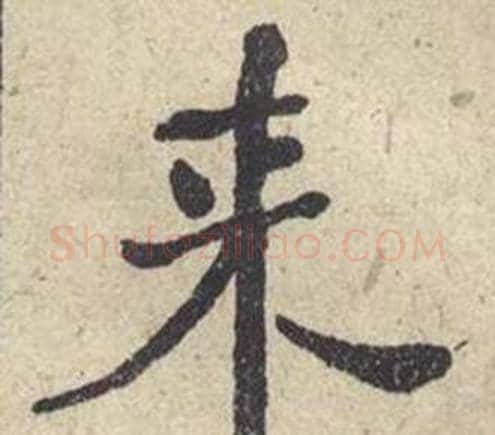 来字何绍基毛笔楷书书法写法,摘自西园雅集图记