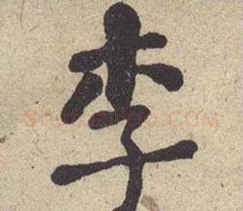 李字何绍基毛笔楷书书法写法,摘自西园雅集图记