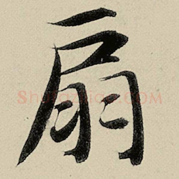 智永毛笔楷书扇字的写法,摘自智永书法作品千字文