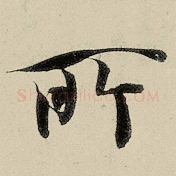 智永毛笔楷书所字的写法,摘自智永书法作品千字文