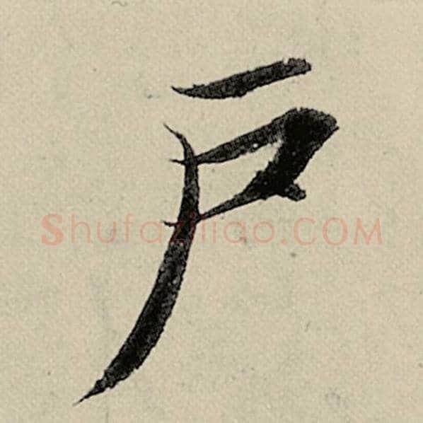 智永毛笔楷书户字的写法,摘自智永书法作品千字文