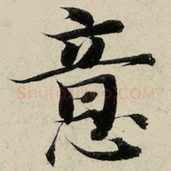 智永毛笔楷书意字的写法,摘自智永书法作品千字文