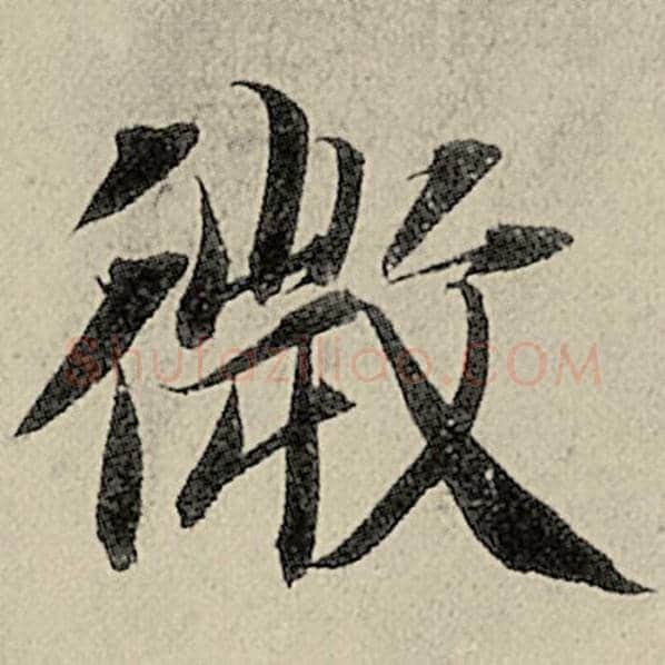 智永毛笔楷书微字的写法,摘自智永书法作品千字文