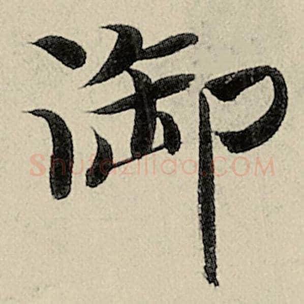 智永毛笔楷书御字的写法,摘自智永书法作品千字文