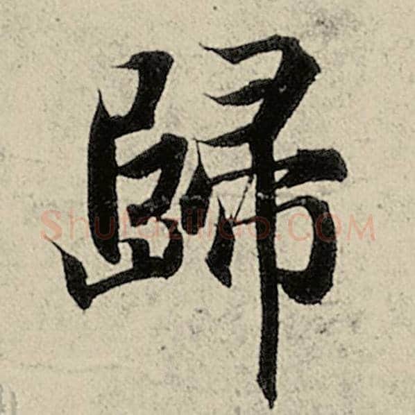 智永毛笔楷书归字的写法,摘自智永书法作品千字文