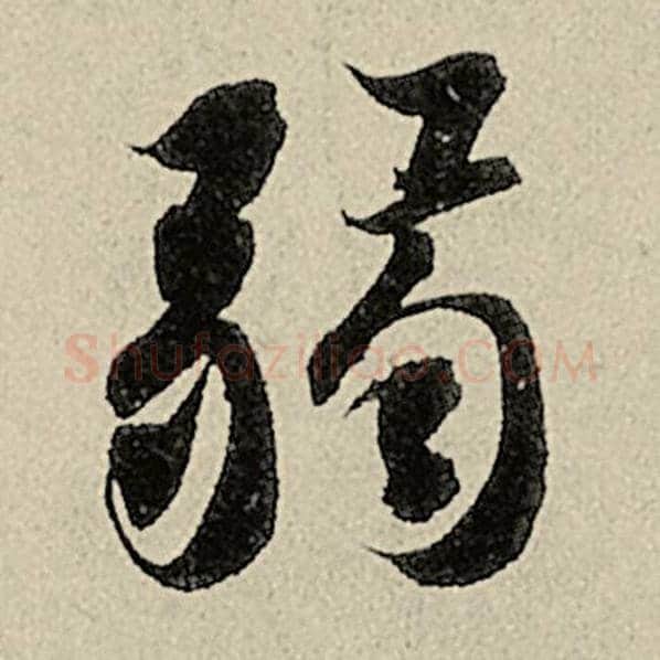 智永毛笔楷书弱字的写法,摘自智永书法作品千字文