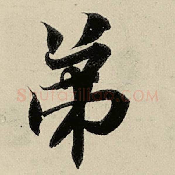 智永毛笔楷书弟字的写法,摘自智永书法作品千字文