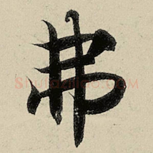 智永毛笔楷书弗字的写法,摘自智永书法作品千字文