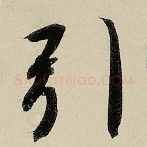 智永毛笔楷书引字的写法,摘自智永书法作品千字文