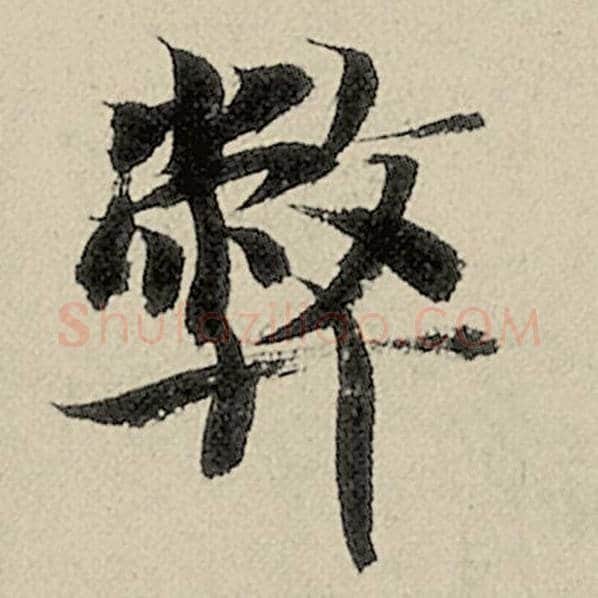 智永毛笔楷书弊字的写法,摘自智永书法作品千字文