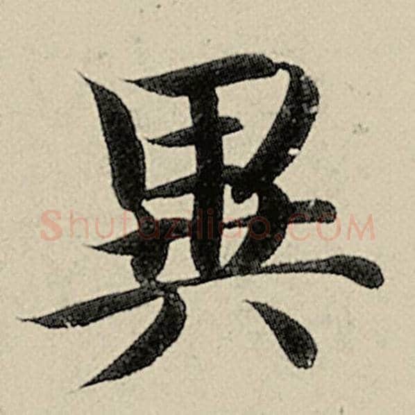智永毛笔楷书异字的写法,摘自智永书法作品千字文
