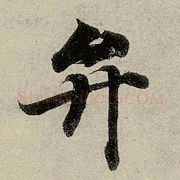 智永毛笔楷书弁字的写法,摘自智永书法作品千字文