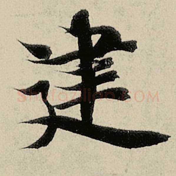 智永毛笔楷书建字的写法,摘自智永书法作品千字文