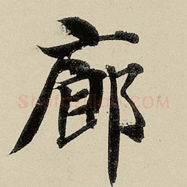 智永毛笔楷书廊字的写法,摘自智永书法作品千字文
