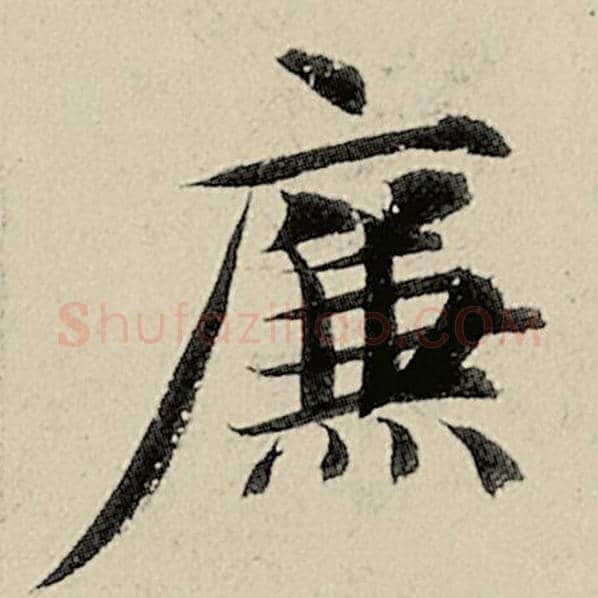 智永毛笔楷书廉字的写法,摘自智永书法作品千字文