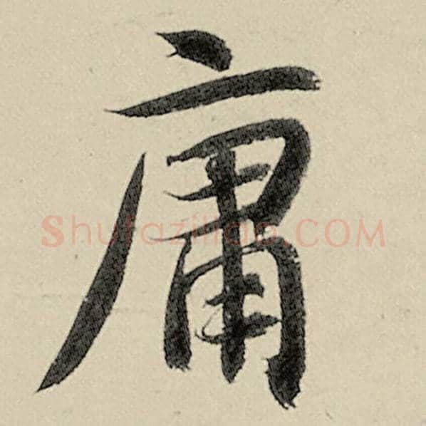 智永毛笔楷书庸字的写法,摘自智永书法作品千字文