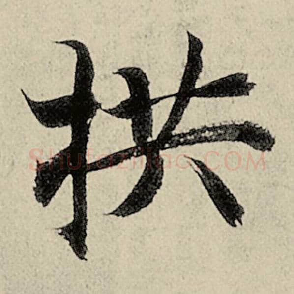 智永毛笔楷书拱字的写法,摘自智永书法作品千字文
