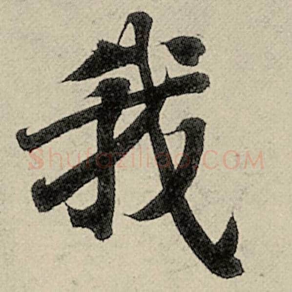 智永毛笔楷书我字的写法,摘自智永书法作品千字文