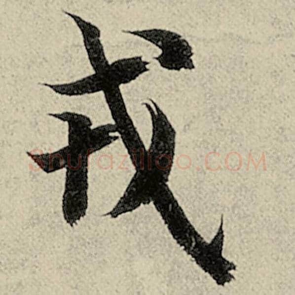 智永毛笔楷书戎字的写法,摘自智永书法作品千字文