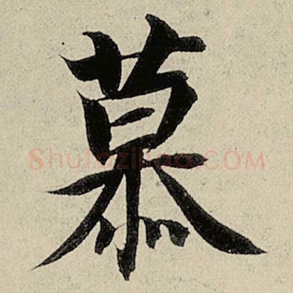 智永毛笔楷书慕字的写法,摘自智永书法作品千字文