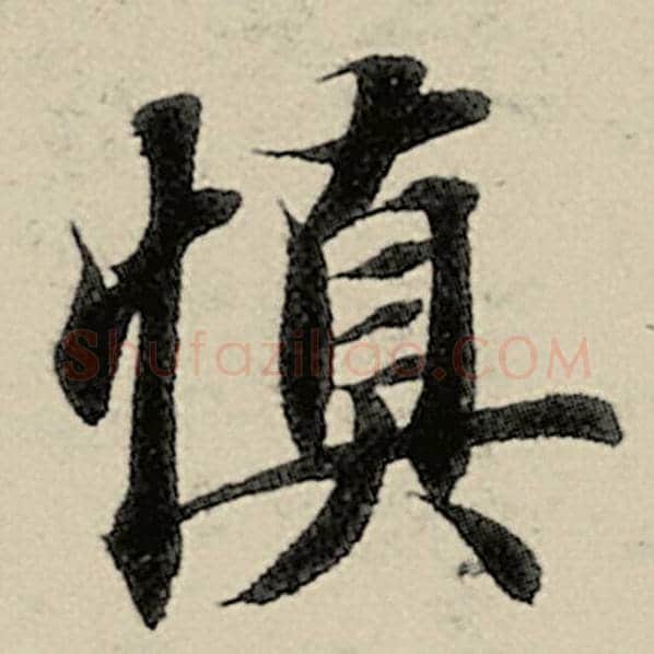 智永毛笔楷书慎字的写法,摘自智永书法作品千字文
