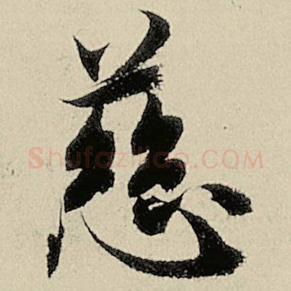 智永毛笔楷书慈字的写法,摘自智永书法作品千字文