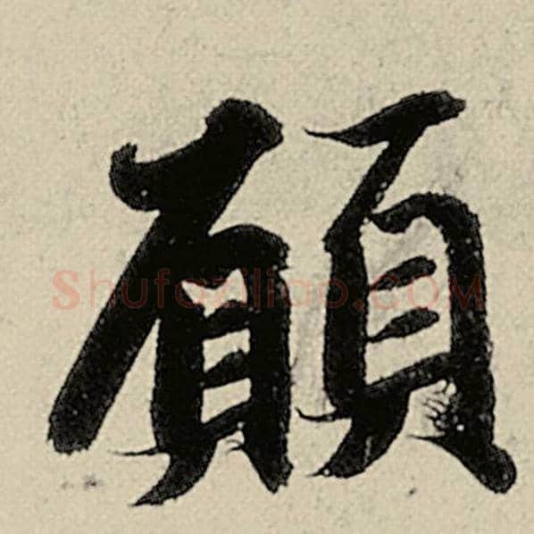 智永毛笔楷书愿字的写法,摘自智永书法作品千字文