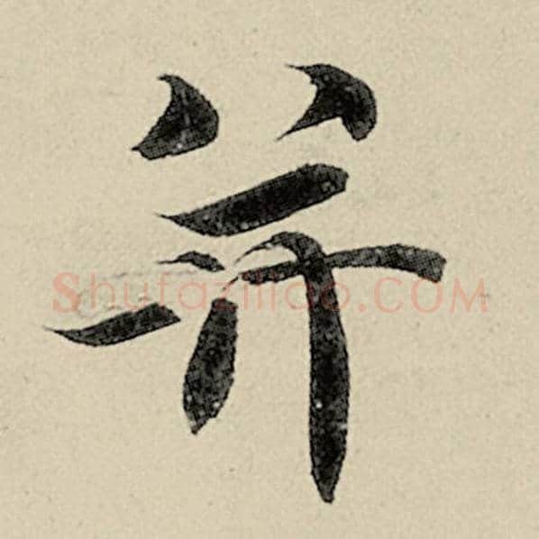 智永毛笔楷书并字的写法,摘自智永书法作品千字文