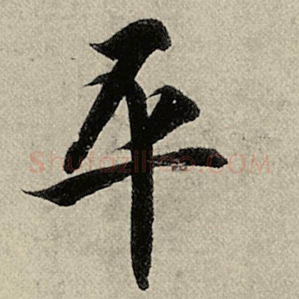 智永毛笔楷书平字的写法,摘自智永书法作品千字文