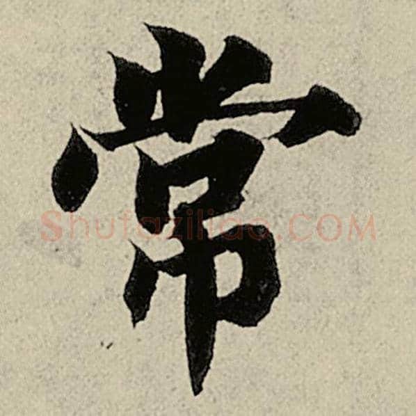 智永毛笔楷书常字的写法,摘自智永书法作品千字文