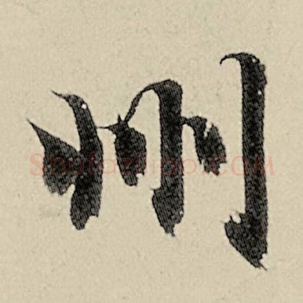 智永毛笔楷书州字的写法,摘自智永书法作品千字文