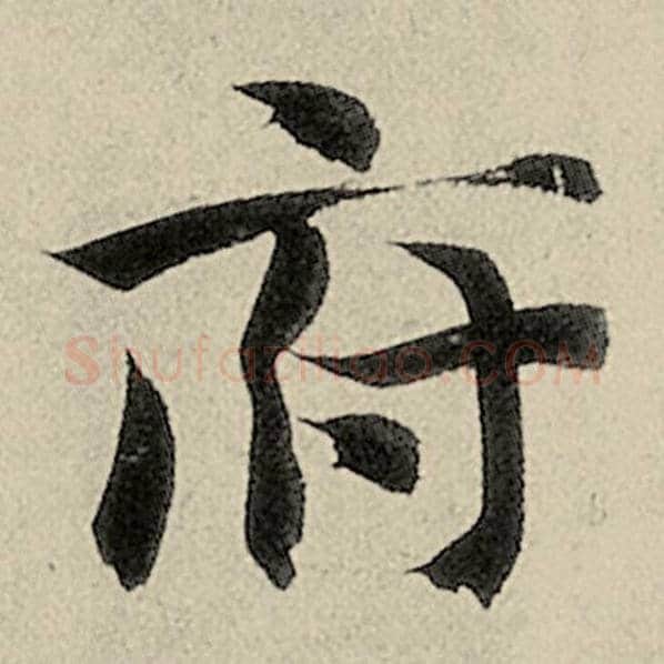 智永毛笔楷书府字的写法,摘自智永书法作品千字文