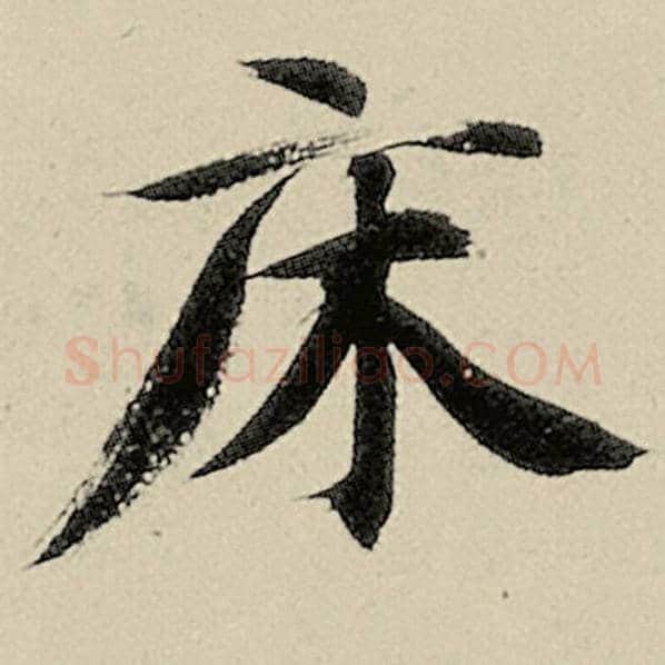 智永毛笔楷书床字的写法,摘自智永书法作品千字文