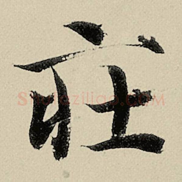 智永毛笔楷书庄字的写法,摘自智永书法作品千字文