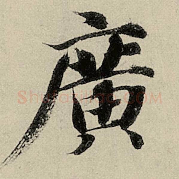 智永毛笔楷书广字的写法,摘自智永书法作品千字文